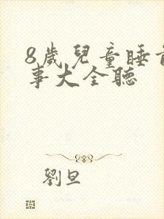 8岁儿童睡前故事大全听