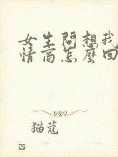 女生问想我吗高情商怎么回复