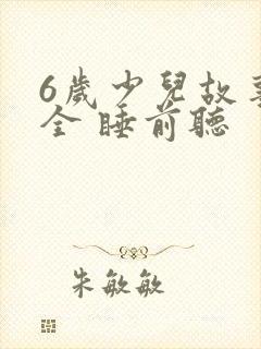 6岁少儿故事大全 睡前听封面