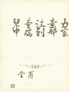 儿童注意力不集中病到哪家医院