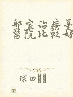 哪家治疗忧郁症医院比较好封面