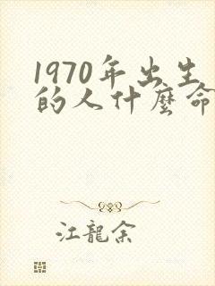 1970年出生的人什么命