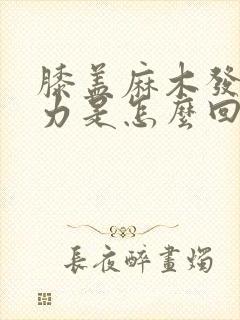 膝盖麻木发软无力是怎么回事