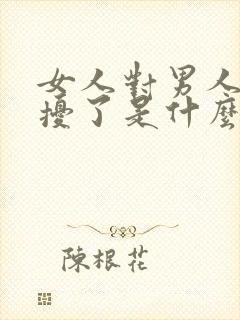 女人对男人说打扰了是什么意思