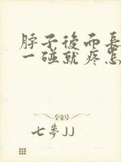 脖子后面长个包一碰就疼怎么回事封面