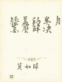 膝盖的半月板痛怎么解决