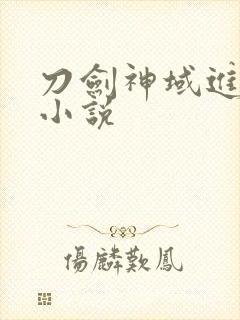 刀剑神域进击篇小说