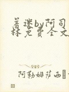 着迷by阿司匹林免费全文阅读封面