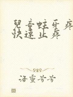 儿童蛀牙疼怎么快速止疼