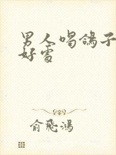 男人喝鸽子汤的好处封面