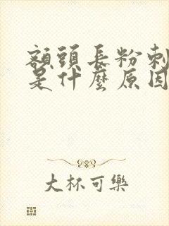 额头长粉刺疙瘩是什么原因封面