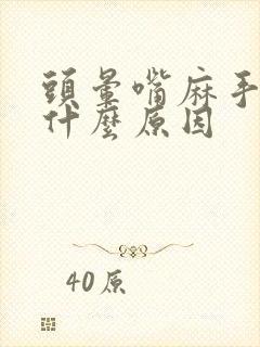 头晕嘴麻手麻是什么原因