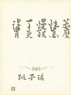 得了慢性萎缩性胃炎该怎么办