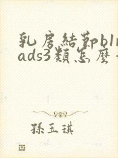 乳房结节b1rads3类怎么治疗