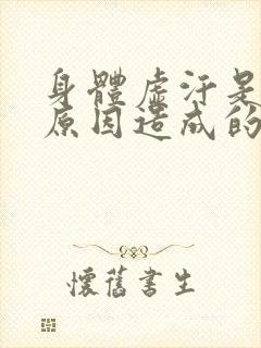 身体虚汗是什么原因造成的