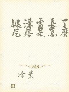 腿沟处长了一个疙瘩是怎么回事封面