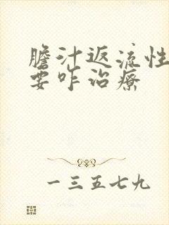 胆汁返流性胃炎要咋治疗封面