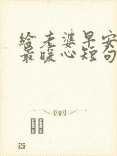 给老婆早安情话最暖心短句