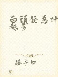 白头发为什么越越多