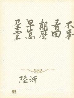 孕早期看不见孕囊怎么回事