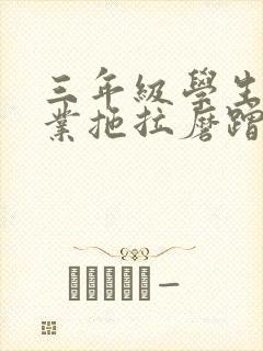 三年级学生写作业拖拉磨蹭怎么办