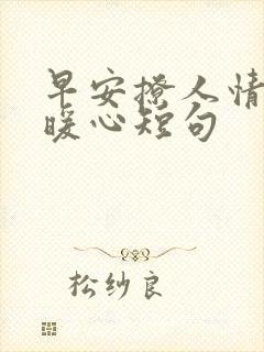 早安撩人情话最暖心短句