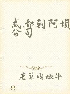 成都到阿坝物流公司