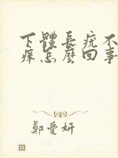 下体长疣不疼不痒怎么回事封面