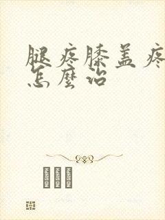 腿疼膝盖疼积水怎么治