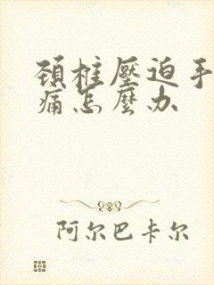 颈椎压迫手麻胀痛怎么办