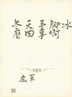 冬天手脚冰凉怎么回事啊