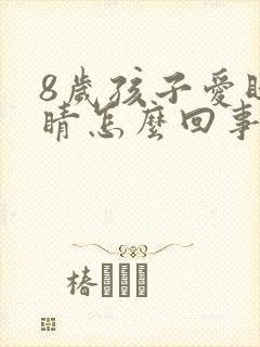 8岁孩子爱眨眼睛怎么回事封面