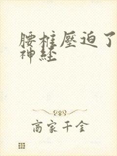腰椎压迫了坐骨神经