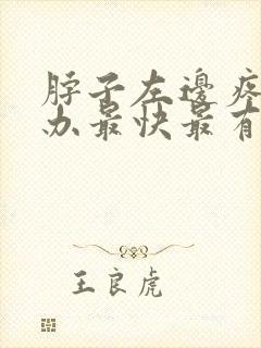 脖子左边疼怎么办最快最有效