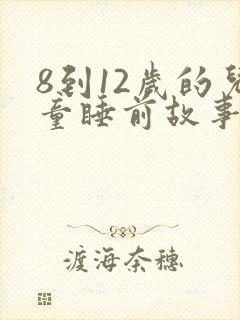 8到12岁的儿童睡前故事
