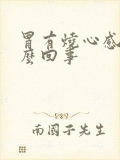 胃有烧心感是怎么回事