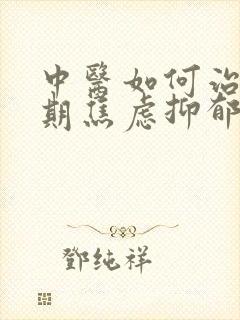 中医如何治青春期焦虑抑郁