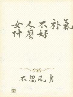 女人不补气血吃什么好