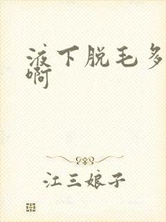 液下脱毛多少钱啊
