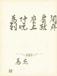 为什么肩周炎一到晚上就疼的厉害封面