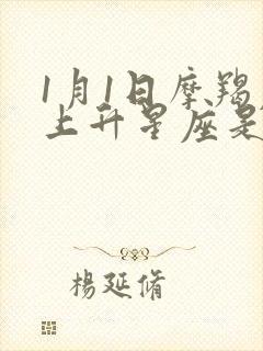 1月1日摩羯座上升星座是什么