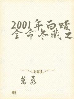 2001年白蜡金命冬藏之蛇