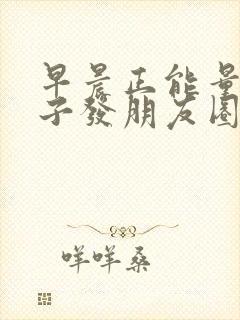 早晨正能量的句子发朋友圈