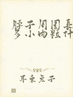 脖子周围长了很多小肉粒什么原因封面