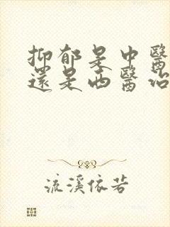 抑郁是中医治疗还是西医治疗好封面