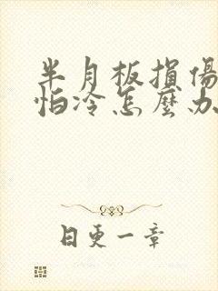 半月板损伤膝盖怕冷怎么办封面