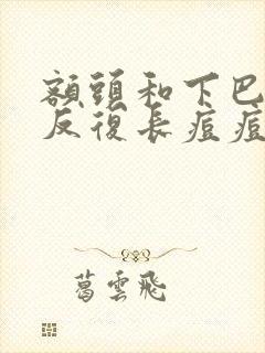 额头和下巴周围反复长痘痘是什么原因