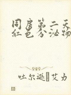 同房第二天有淡红色分泌物