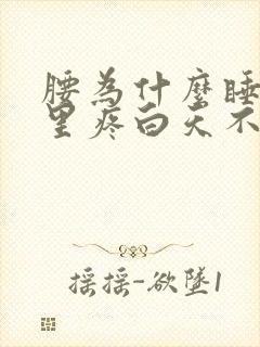 腰为什么睡觉夜里疼白天不疼