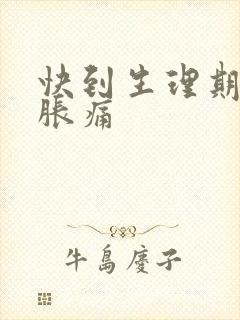 快到生理期乳房胀痛